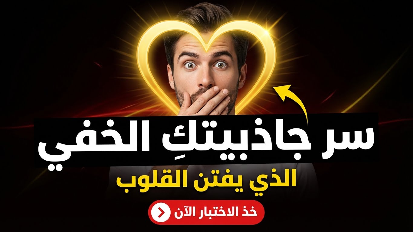 ما سرّ جاذبيتك الذي لا تلاحظينه؟